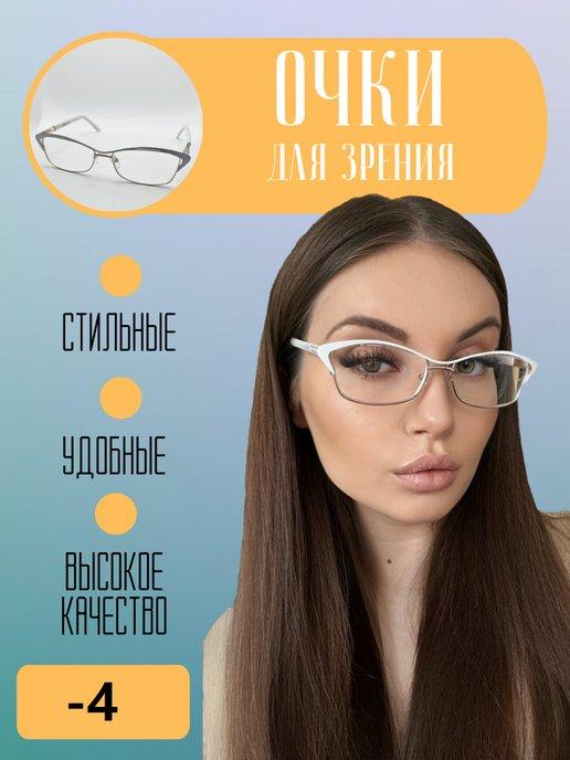 Очки для зрения женские с диоптриями (корригирующие) -4