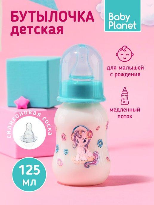 Baby Planet | Бутылочка для кормления для новорожденных