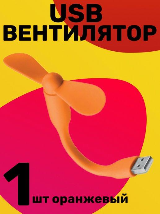 Гибкий usb-вентилятор портативный мини USB вентилятор