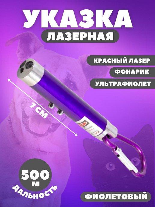 Лазерная указка, игрушка-дразнилка для кошек и собак