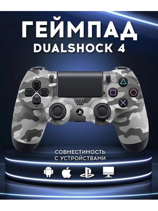 Геймпад для приставки PS4, ПК, телефона