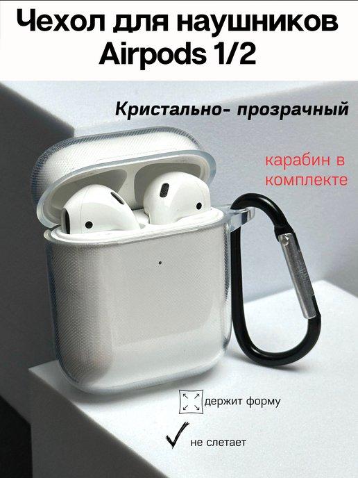 Чехол на наушники Airpods 1 2 Аирподс 1 2 прозрачный