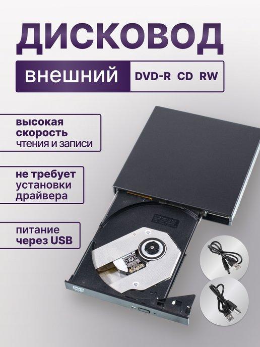 Дисковод для ноутбука внешний CD-RW DVD-R