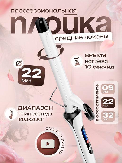 Плойка для локонов 22 мм