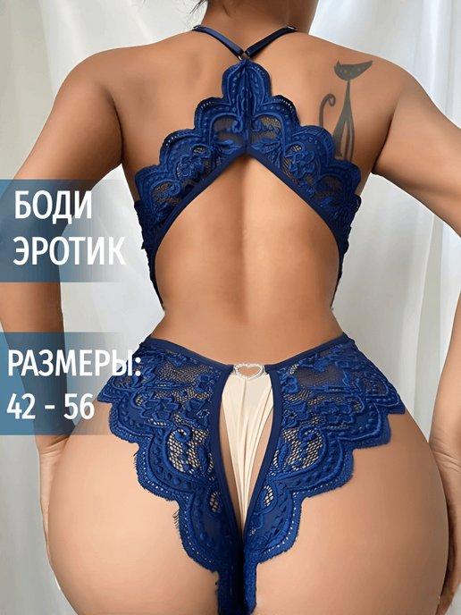 Эротическое белье боди 18+ с доступом большие размеры