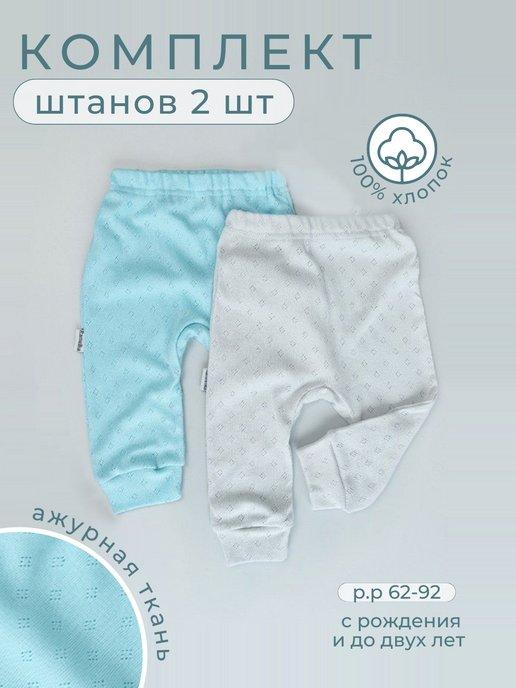 Штанишки брюки для новорожденного малыша