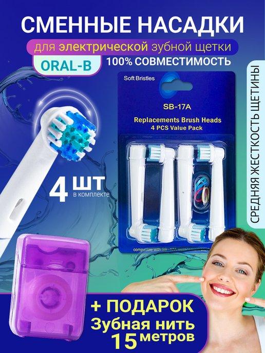 Насадки Oral-B сменные для зубной щетки 4 шт