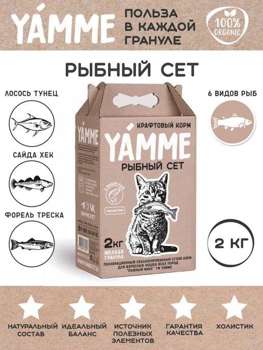 Сбалансированный сухой корм для кошек Рыбный сет 2 кг ЯММИ