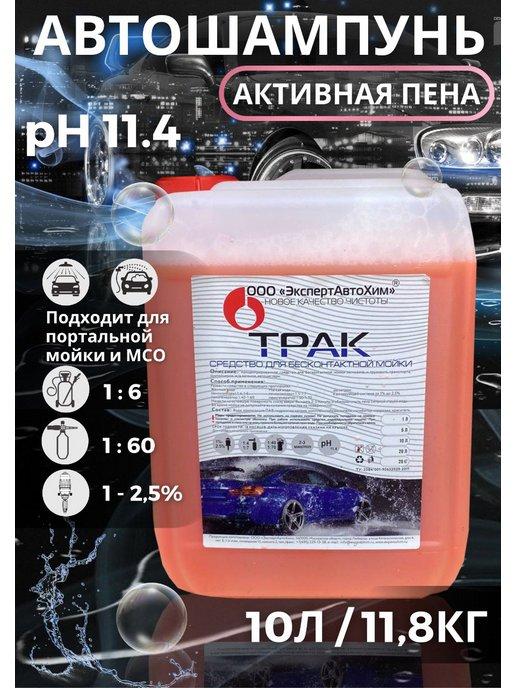 Бесконтактный автошампунь для автошобиля 10л