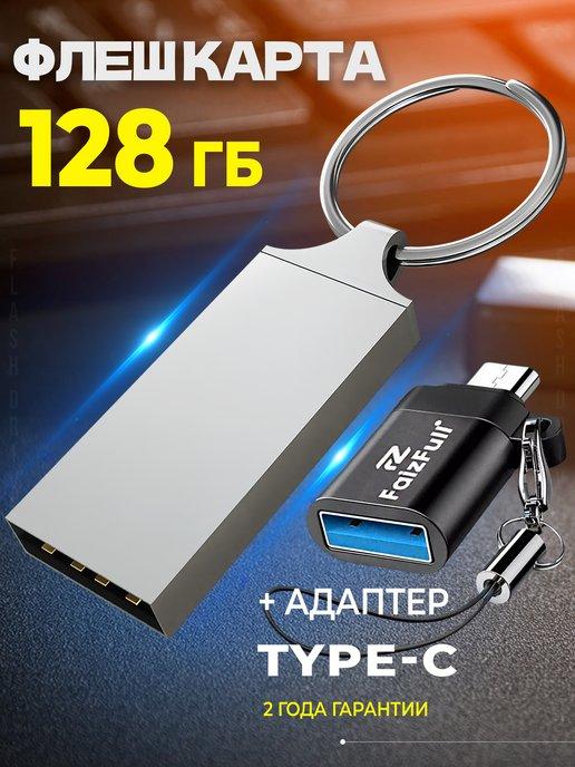 Флешка 128 гб 32 гб 64 гб для телефона USB type-c