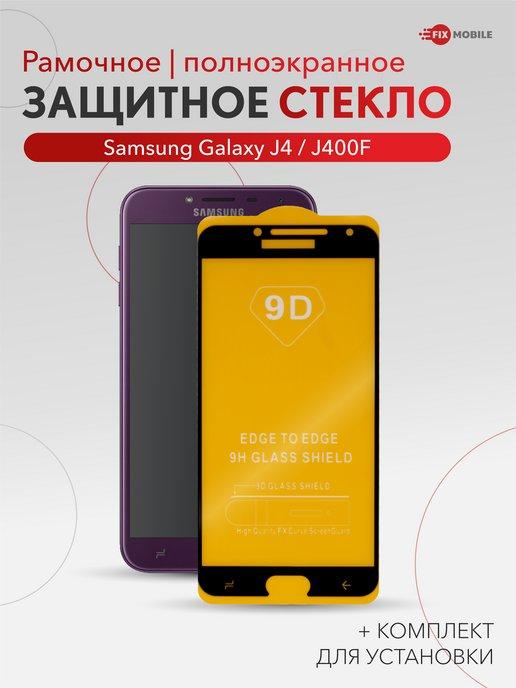 Защитное стекло Samsung Galaxy J4 (J400F)