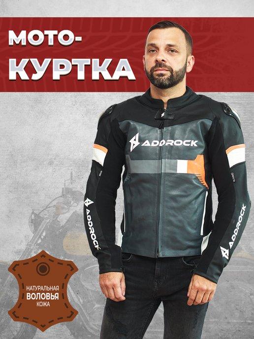 ADDROCK | Мотоциклетная куртка мотокуртка кожаная моточерепаха