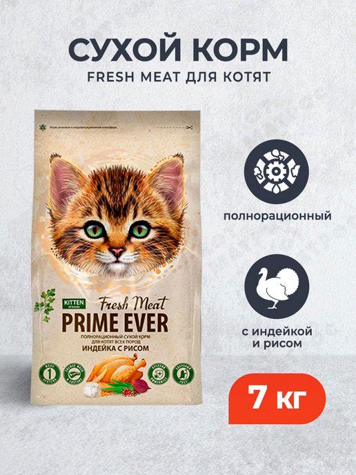 Fresh Meat сухой корм для котят с индейкой и рисом - 7 кг