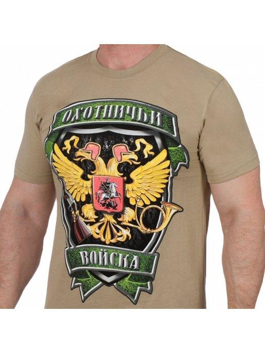 Дизайнерская футболка "Охотничьи войска"