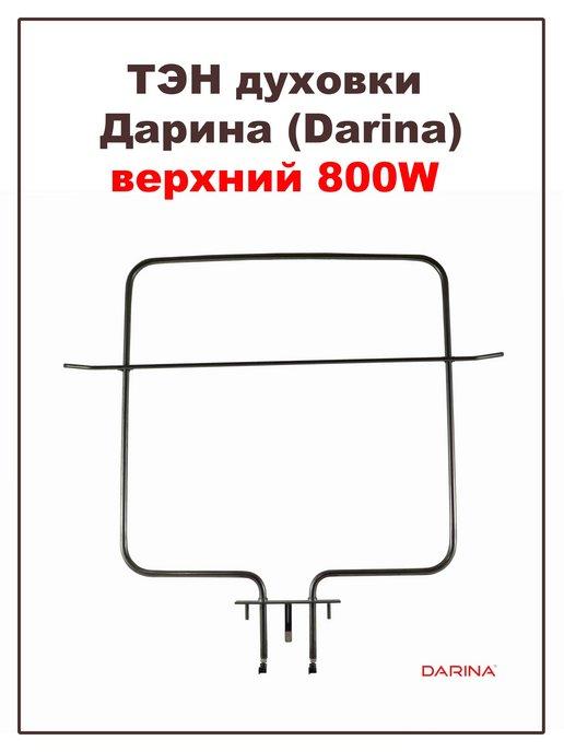 Darina | ТЭН для духовки Дарина (Darina) верхний 800W