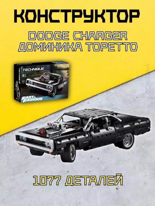 Конструктор Техник Dodge Charger Доминика Торетто