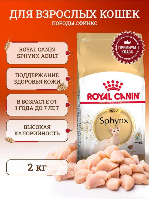 Сухой корм для взрослых кошек Sphynx Adult 2 кг