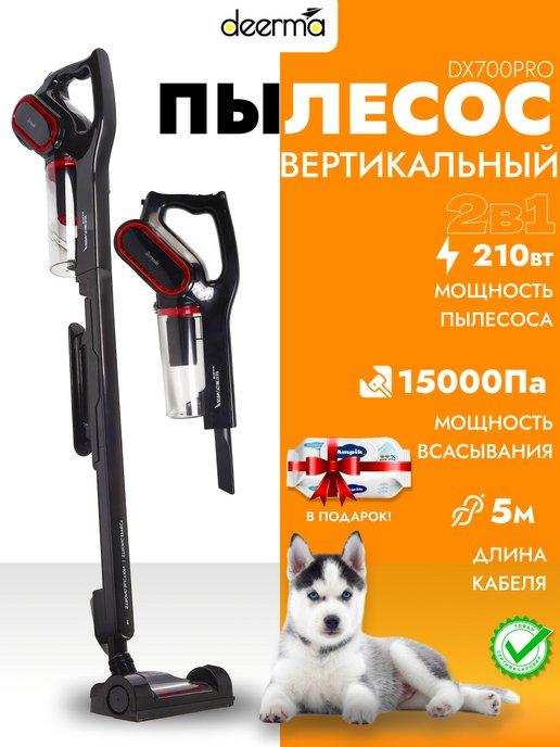 Пылесос вертикальный Dееrma DX700 pro