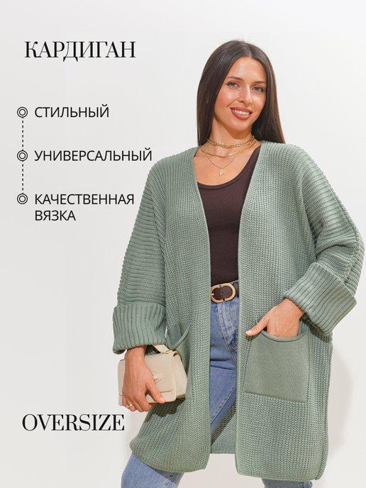 Кардиган длинный вязаный oversize