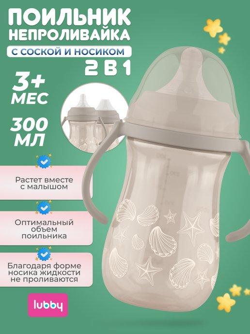 Поильник непроливайка 2в1 c соской и носиком 3мес+ 300 мл