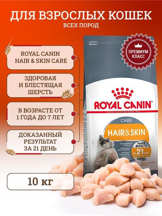 Сухой корм для кошек Hair & Skin Care 10 кг