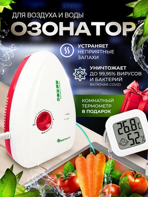 Озонатор воздуха воды и продуктов