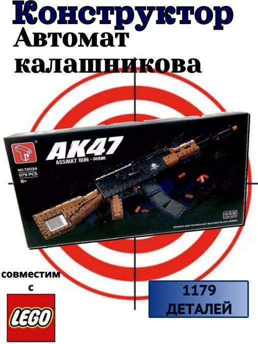 Конструктор Автомат Калашникова АК47 1179 деталей T2034