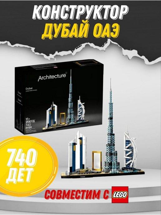 Конструктор Архитектура Дубаи ОАЭ 740 деталей 20019