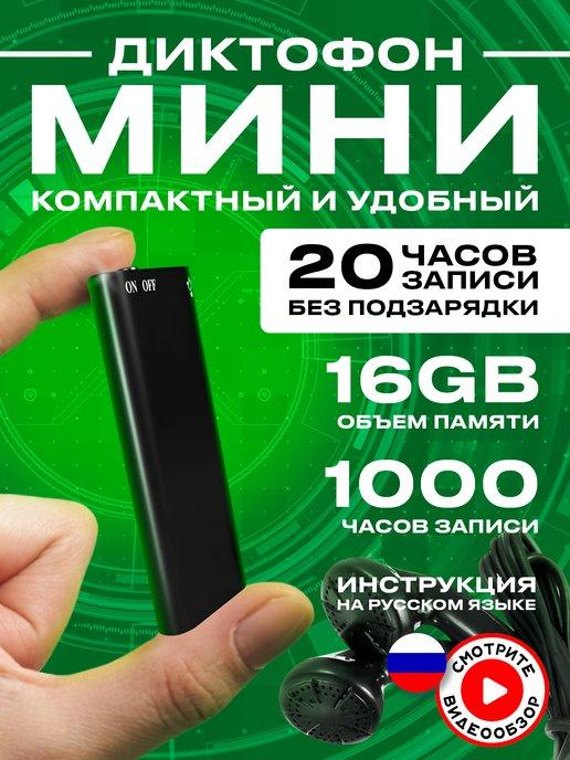 Мини диктофон для записи и прослушивания