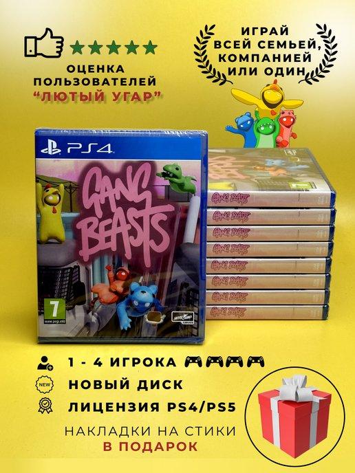 Игра Gang Beasts PS4 PS5 Диск