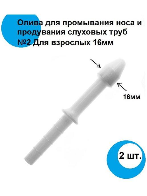 Олива для промывания носа №2 для взрослых 16мм 2шт