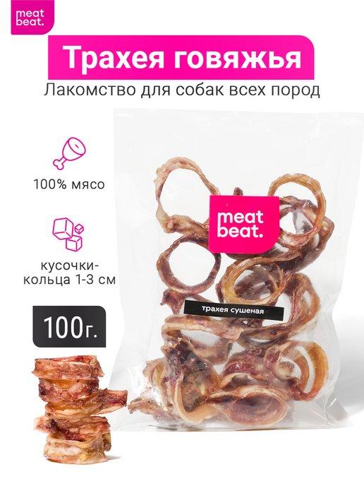 Трахея говяжья кольца 100 гр хрустящие лакомства