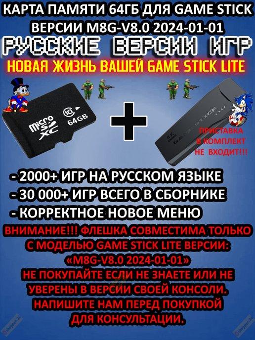 Обновлённый сборник игр 64GB для Game Stick M8G-V8.0