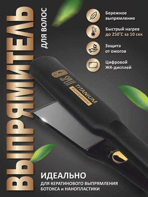 Утюг для кератина titanium professional