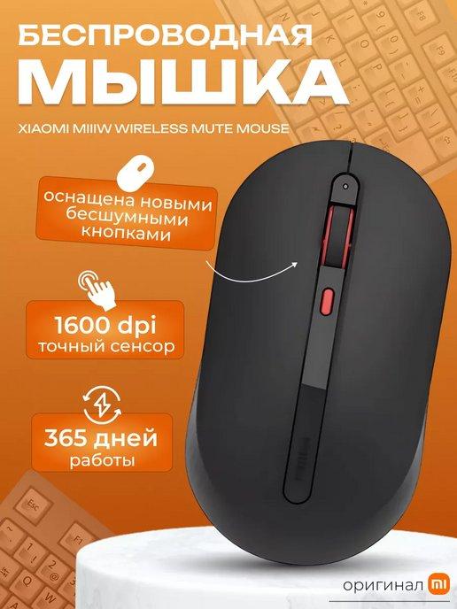 Мышка беспроводная бесшумная MIIIW Mouse Silent (MWMM01)