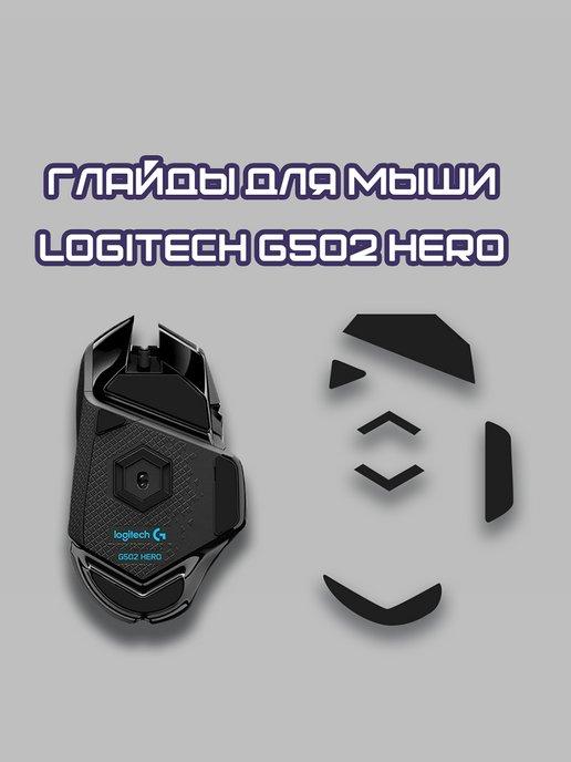 Глайды для Logitech g502 HERO Тефлоновые Ножки для мыши