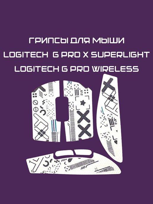 Нескользящие Грипсы для Logitech G Pro X Superlight