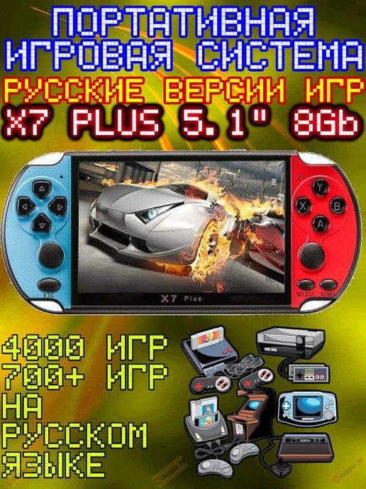 Портативная игровая ретро-консоль X7 Plus 5.1" 8Gb