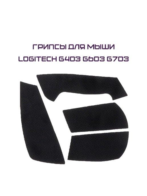 Антискользящие грипсы для мыши Logitech G403 G603 G703