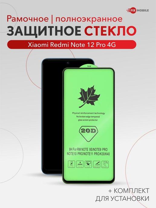 Стекло Xiaomi Redmi Note 12 Pro 4G, 11 Pro, Poco X4 Pro 5G