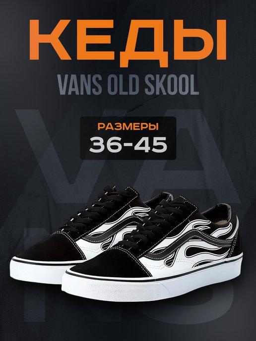 Кеды Old Skool