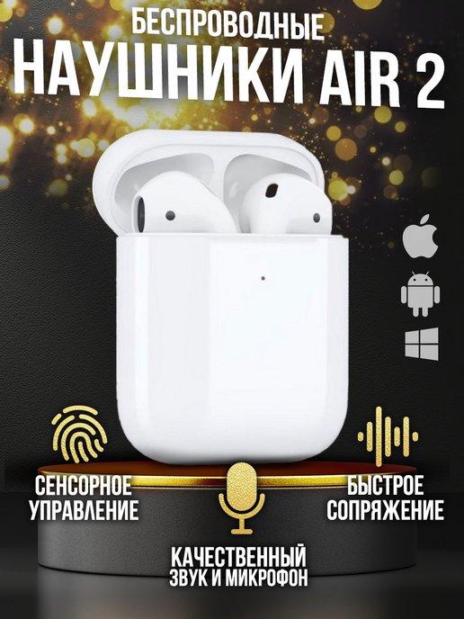 Наушники беспроводные iphone android Air 2