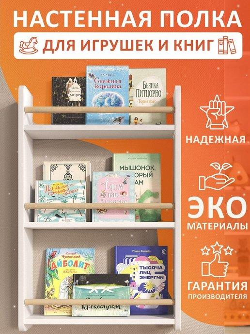 Полка настенная детская Монтессори для книг и игрушек