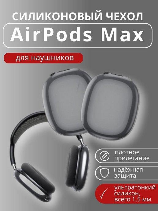 Чехол на наушники Airpods Max силиконовый