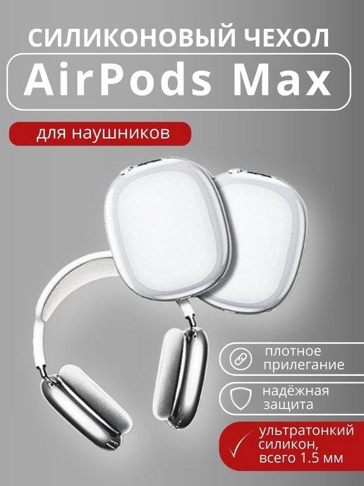 Чехол на наушники Airpods Max силиконовый