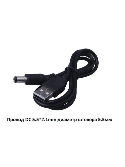 Кабель питания USB- DC 5 5*2 1mm