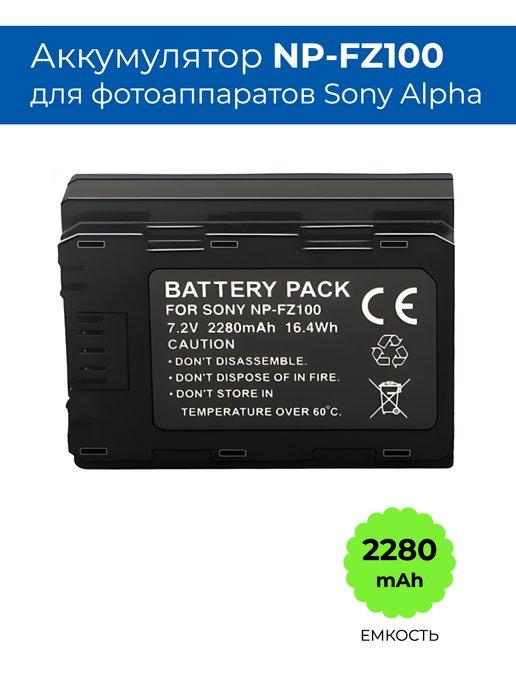 Аккумулятор NP-FZ100 для фотоаппарата Sony