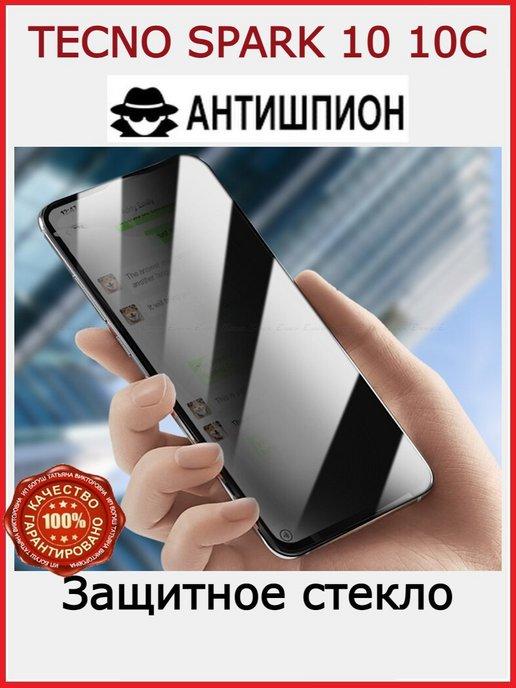 Защитное стекло для TECNO SPARK 10 10C АНТИШПИОН