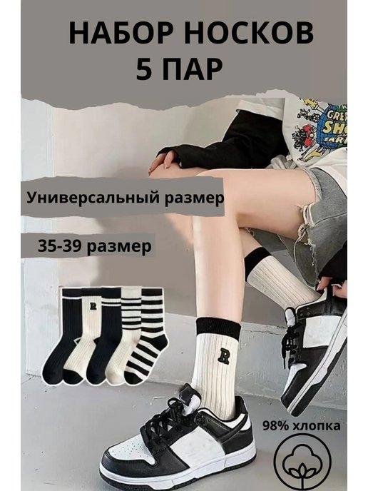 набор носков 5 пар для мальчика и девочки черные белые