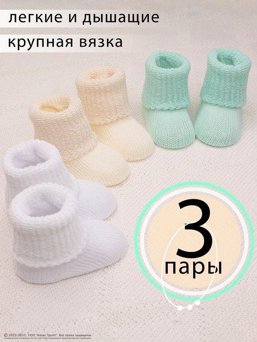 Носочки для новорожденных и малыша хлопковые набор 3 пары
